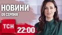 Новини ТСН 22:00 9 серпня. ЗСУ захопили Суджу, мегаземлетрус в Японії