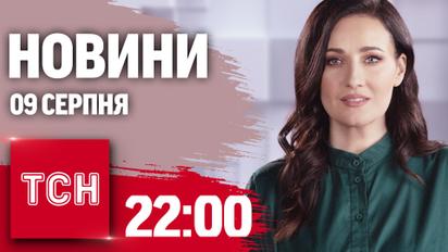 Новости ТСН 22:00 9 августа. ВСУ захватили Суджу, мегаземлетрясение в Японии