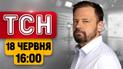 ТСН 16:00 18 июня | Москва пылает! Атака на российские НПЗ! Удар по Днепру!