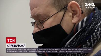 Новини України: розпочалися слухання у справі скандального екссудді Миколи Чауса