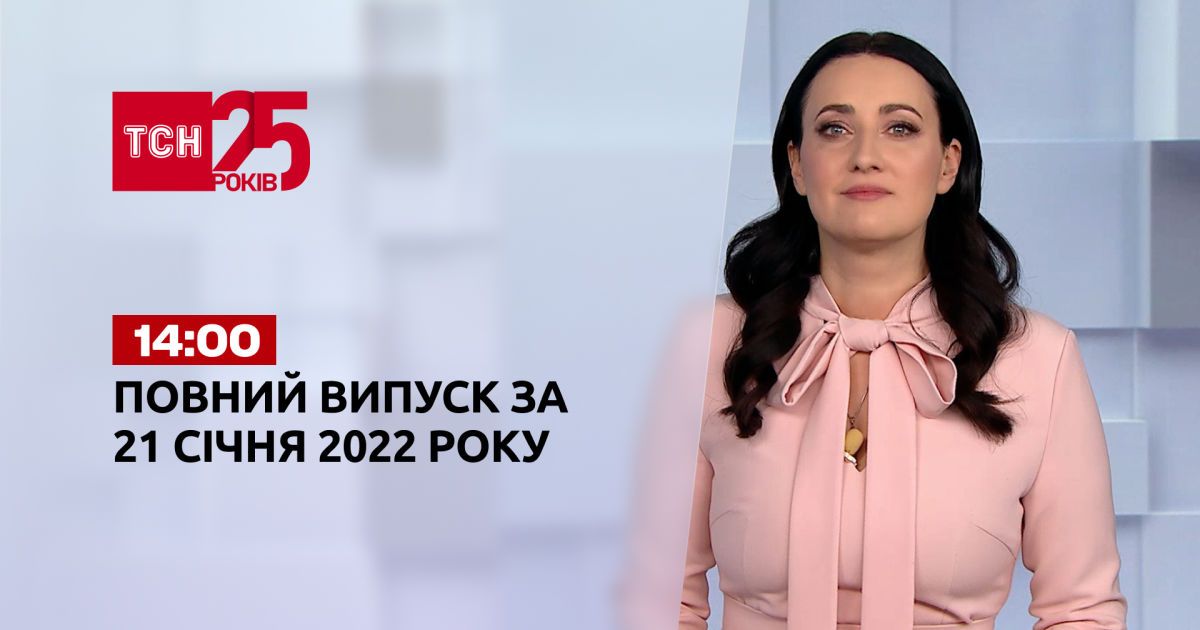 Выпуск ТСН.14:00 за 21 января 2022 года