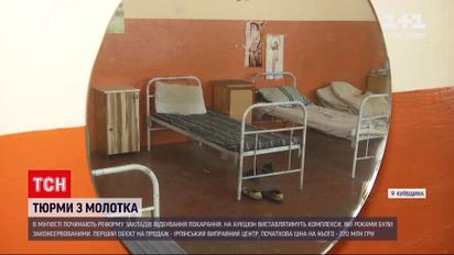 Новини України: у Мін`юсті реформують тюрми