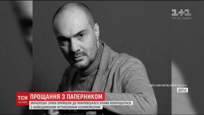 В Киеве попрощались с известным клипмейкером Максимом Паперником