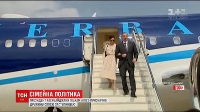 Президент Азербайджану Ільхам Алієв призначив дружину своєю заступницею