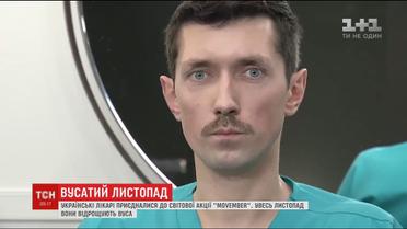 Вусатий листопад: лікарі почали відрощувати вуса, долучаючись до акції "Movember"