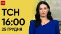 ТСН 16:00 за 25 декабря 2023 года | Полный выпуск новостей