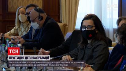 Новини України: при Раді нацбезпеки й оборони запрацював Центр протидії дезінформації