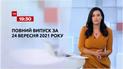 Выпуск ТСН.19:30 за 24 сентября 2021 года