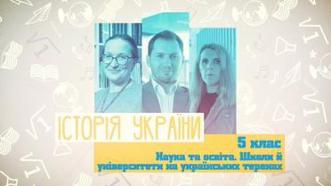5 класс. История Украины. Наука и образование. Школы и университеты на украинской территории. 8 неделя, ср