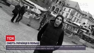 Новини світу: 25-річного українця на смерть забили польські поліцейські