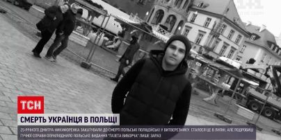 Новини світу: 25-річного українця на смерть забили польські поліцейські