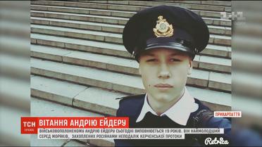 Волонтери передали подарунок полоненому моряку Андрію Ейдеру, якому сьогодні виповнилося 19 років