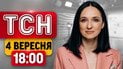 Удар по СБУ в Києві та потрощена Софія Київська! Термінові новини наживо! | ТСН 18:00 4 вересня