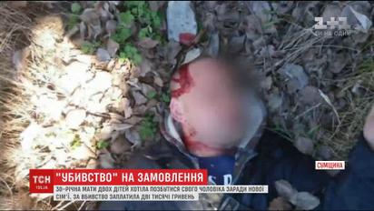 У Конотопі мати двох дітей замовила вбивство свого чоловіка