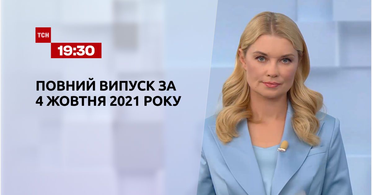 Випуск ТСН.19:30 за 4 жовтня 2021 року