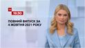 Новости Украины и мира | Выпуск ТСН.19:30 за 4 октября 2021 года (полная версия)