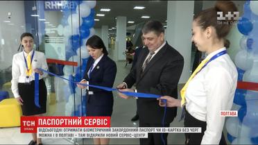 У Полтаві відкрили сервіс-центр для оформлення біометричного закордонного паспорту чи ID-картки