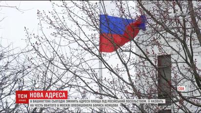 В Вашингтоне в честь Немцова переименуют площадь, где расположено посольство РФ