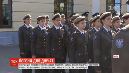 В военном лицее имени Богуна к обучению впервые приступили девушки