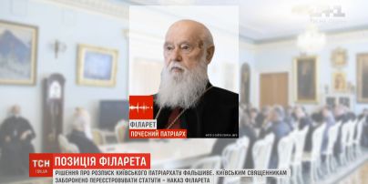 Решение о роспуске Киевского патриархата фальшивое - Филарет