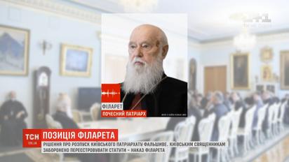 Решение о роспуске Киевского патриархата фальшивое - Филарет