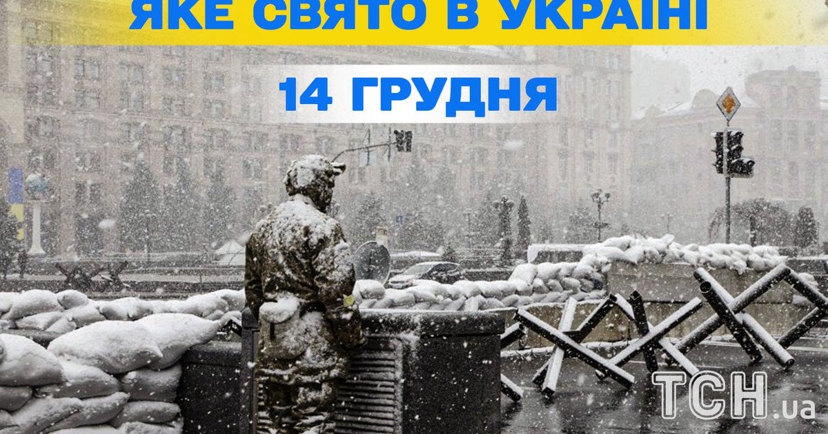 Яке свято 14 грудня 2025 року