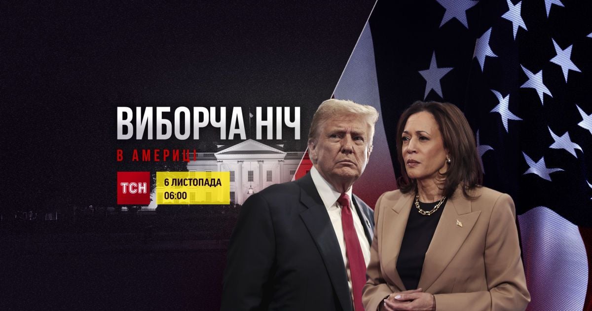 В рамках телемарафона "Единые Новости" команда ТСН проведет эксклюзивный эфир в день выборов в США