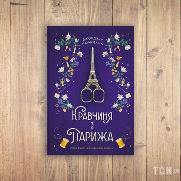 5 увлекательных книг-новинок о любви, Париже, войне и поиске себя ...