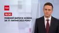 Випуск ТСН 19:30 за 17 липня 2023 року | Новини України