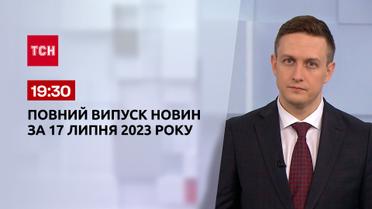 Выпуск ТСН 19:30 за 17 июля 2023 года | Новости Украины