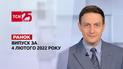 Выпуск ТСН.Ранок за 4 февраля 2022 года