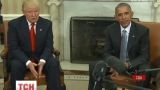 Історична зустріч президентів США: Обама з Трампом проговорили півтори години