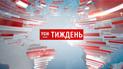 Выпуск ТСН.Тиждень за 3 сентября 2017 года (полная версия с сурдопереводом)