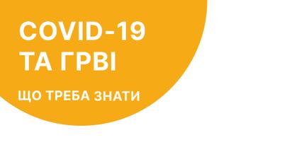 COVID-19 та ГРВІ: що треба знати