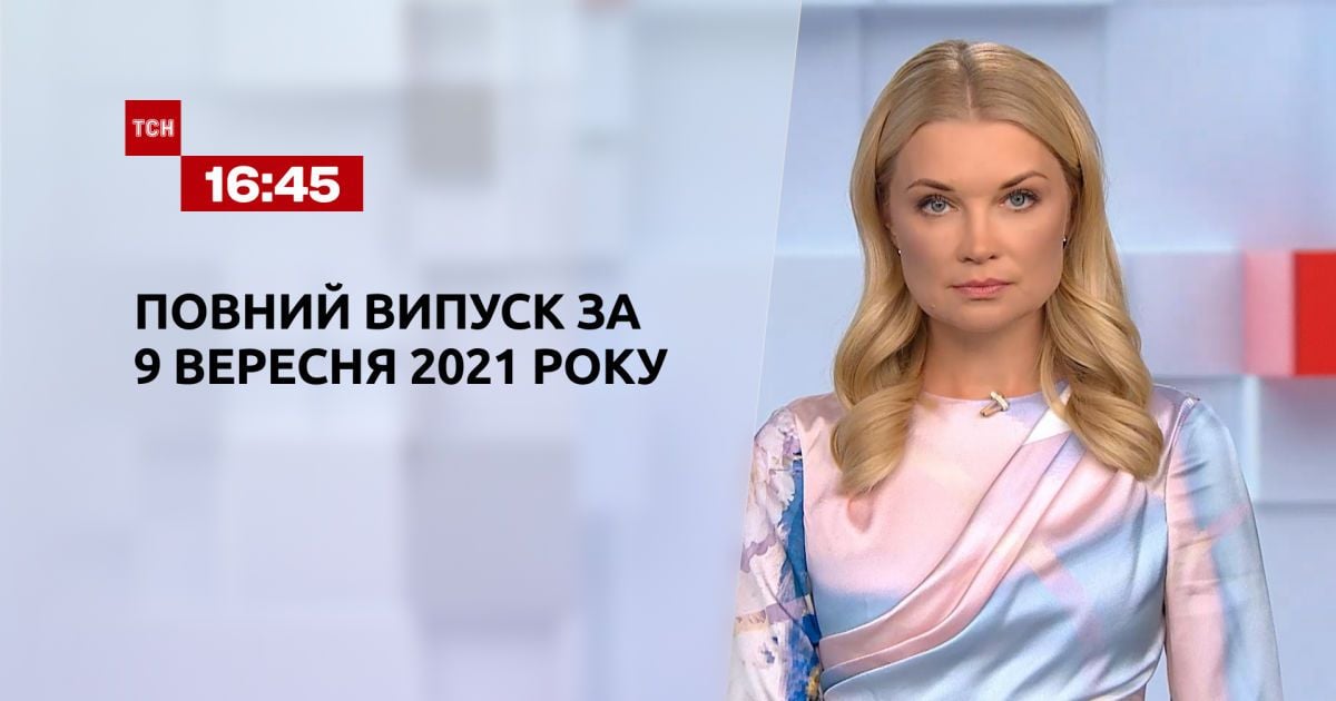 Випуск ТСН.16:45 за 9 вересня 2021 року