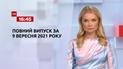Выпуск ТСН.16:45 за 9 сентября 2021 года