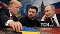 Трамп, Зеленський, Путін