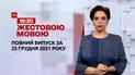 Новости Украины и мира онлайн | Выпуск ТСН.19:30 за 25 декабря 2021 года (полная версия на жестовом языке(