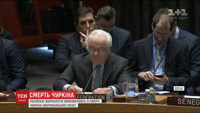 Российские журналисты назвали виновных в смерти Чуркина