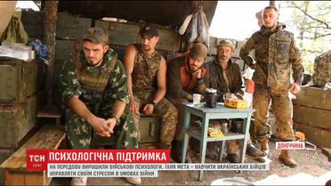 На передову вирушили військові психологи, аби навчити бійців справлятися зі стресом