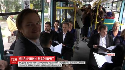 У Чернігові артисти хору імені Бортнянського влаштували концерт у тролейбусі