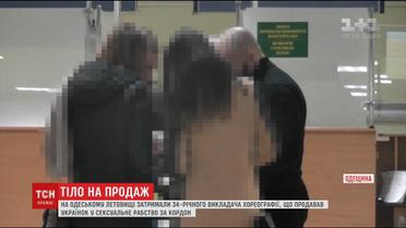 У Миколаєві учитель танців відправляв дівчат у сексуальне рабство за кордон