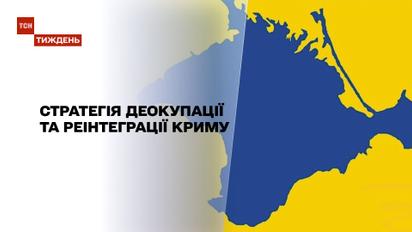 Новости недели: на заседании СНБО презентовали стратегию деоккупации и реинтеграции Крыма