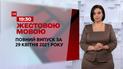 Новости Украины и мира | Выпуск ТСН.19:30 за 29 апреля 2021 года (полная версия на жестовом языке)