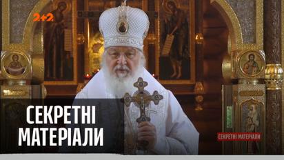 Російський патріарх Кирил знає, як проходити крізь стіни – "Секретні матеріали"