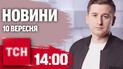Новости ТСН 14:00 10 сентября. Дебаты Трамп - Харрис, отключение света, защита энергообъектов