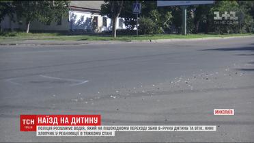В Николаеве разыскивают водителя, который прямо на "зебре" сбил 8-летнего мальчика и скрылся