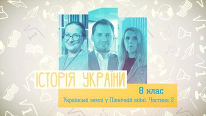 8 класс. История Украины. Украинские земли в Северной войне. Часть 2. 2 неделя, вт