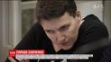Уперше після оголошеного голодування Надія Савченко з'явилась перед камерами