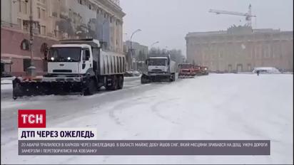 20 дтп та 60 травмованих, Харків страждає від ожеледиці